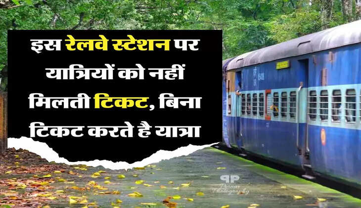गजब का है ये रेलवे स्टेशन, टिकट काटने वाले एक राज्य में, टिकट लेने वाले दूसरें राज्य में होते है खड़े