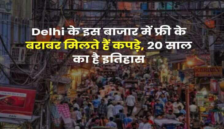 Delhi के इस बाजार में फ्री के बराबर मिलते हैं कपड़े, 20 साल का है इतिहास