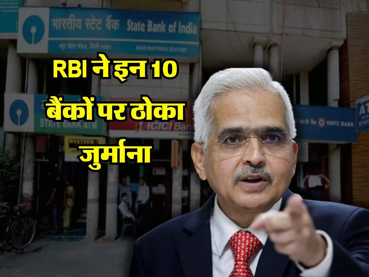 RBI ने इन 10 बैंकों पर ठोका जुर्माना, ग्राहकों की जेब पर पड़ेगा असर 