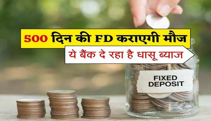 500 दिन की FD कराएगी मौज, ये बैंक दे रहा है धासू ब्याज