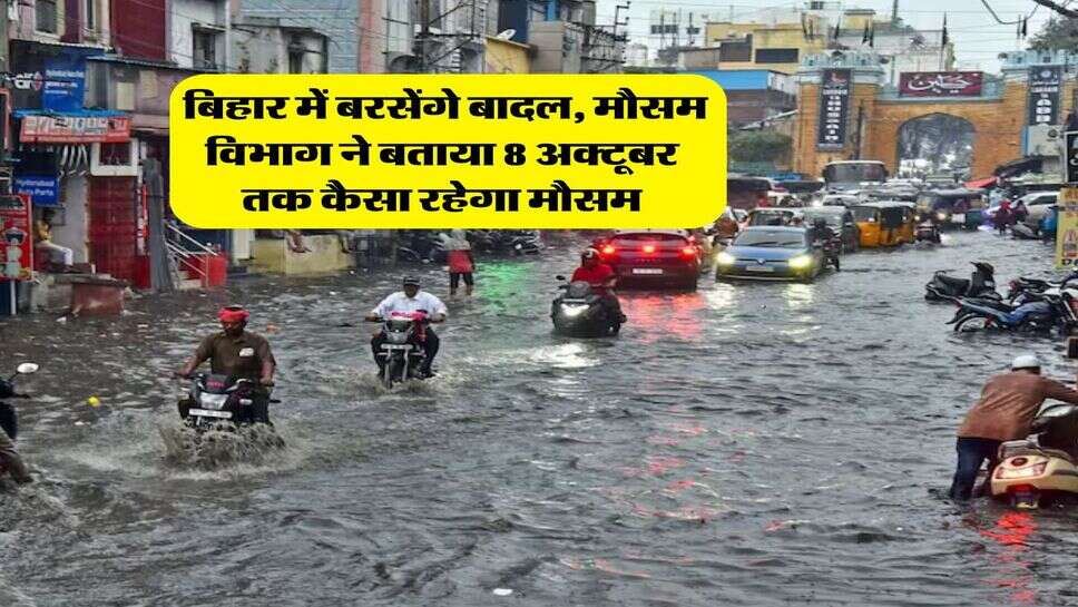 Bihar Mausam : बिहार में बरसेंगे बादल, मौसम विभाग ने बताया 8 अक्टूबर तक कैसा रहेगा मौसम