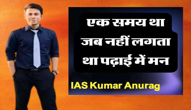 IAS Kumar Anurag:  एक समय था जब नहीं लगता था पढ़ाई में मन, फिर ऐसे दो बार पास की UPSC परीक्षा