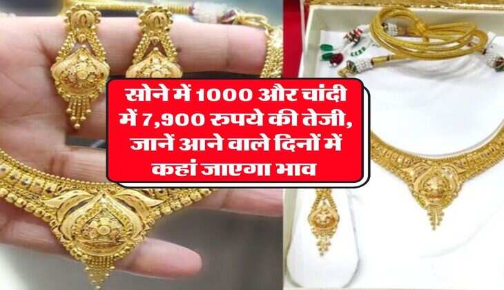 Gold Silver Rate : सोने में 1000 और चांदी में 7,900 रुपये की तेजी, जानें आने वाले दिनों में कहां जाएगा भाव&nbsp;