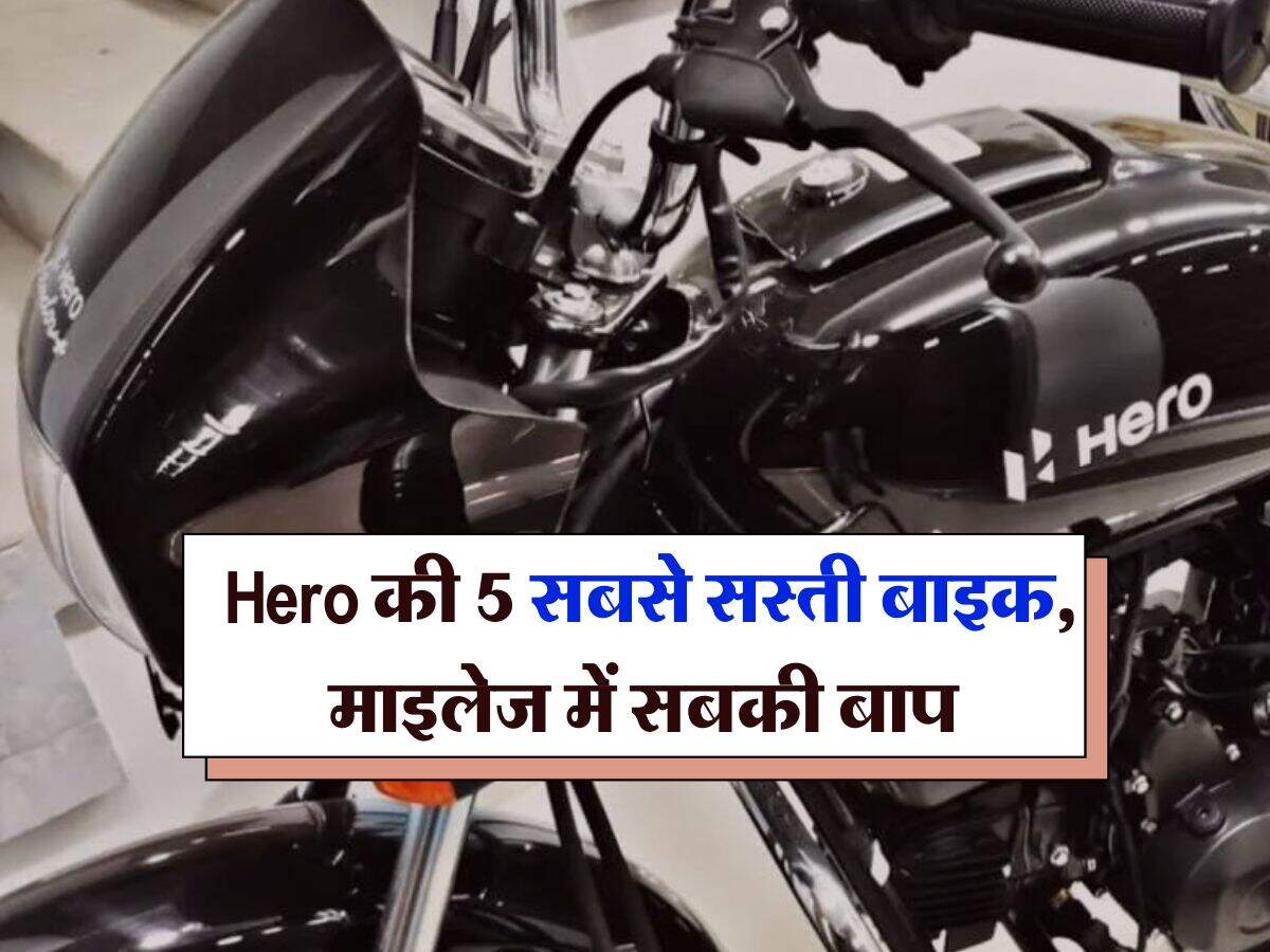Hero की 5 सबसे सस्ती बाइक, माइलेज में सबकी बाप, जानिये कीमत