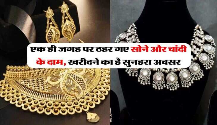 Gold Rates : एक ही जगह पर ठहर गए सोने और चांदी के दाम, खरीदने का है सुनहरा अवसर