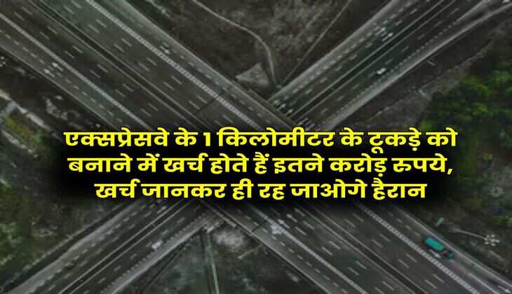 UP Expressway : एक्सप्रेसवे के 1 किलोमीटर के टूकड़े को बनाने में खर्च होते हैं इतने करोड़ रुपये, खर्च जानकर ही रह जाओगे हैरान