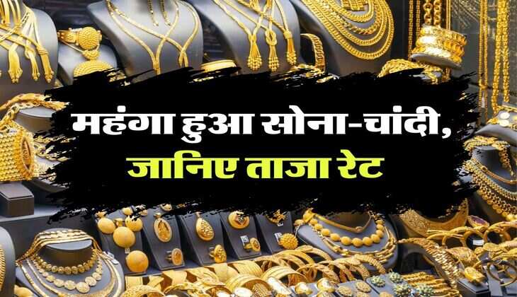 Gold-Silver Price Today: महंगा हुआ सोना-चांदी, जानिए ताजा रेट 