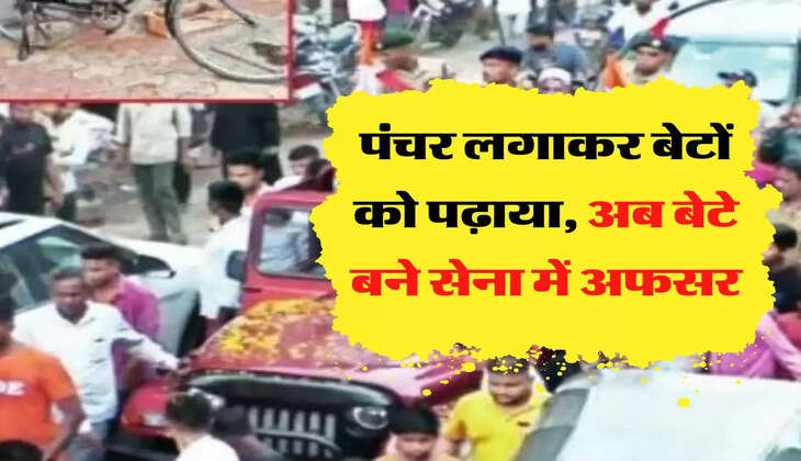 पंचर लगाकर बेटों को पढ़ाया, अब बेटे बने सेना में अफसर