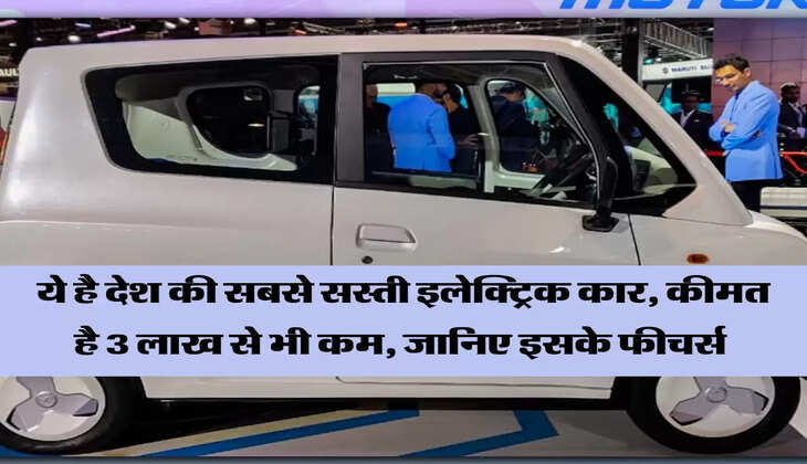 ये है देश की सबसे सस्ती इलेक्ट्रिक कार, कीमत है 3 लाख से भी कम, जानिए इसके फीचर्स&nbsp;