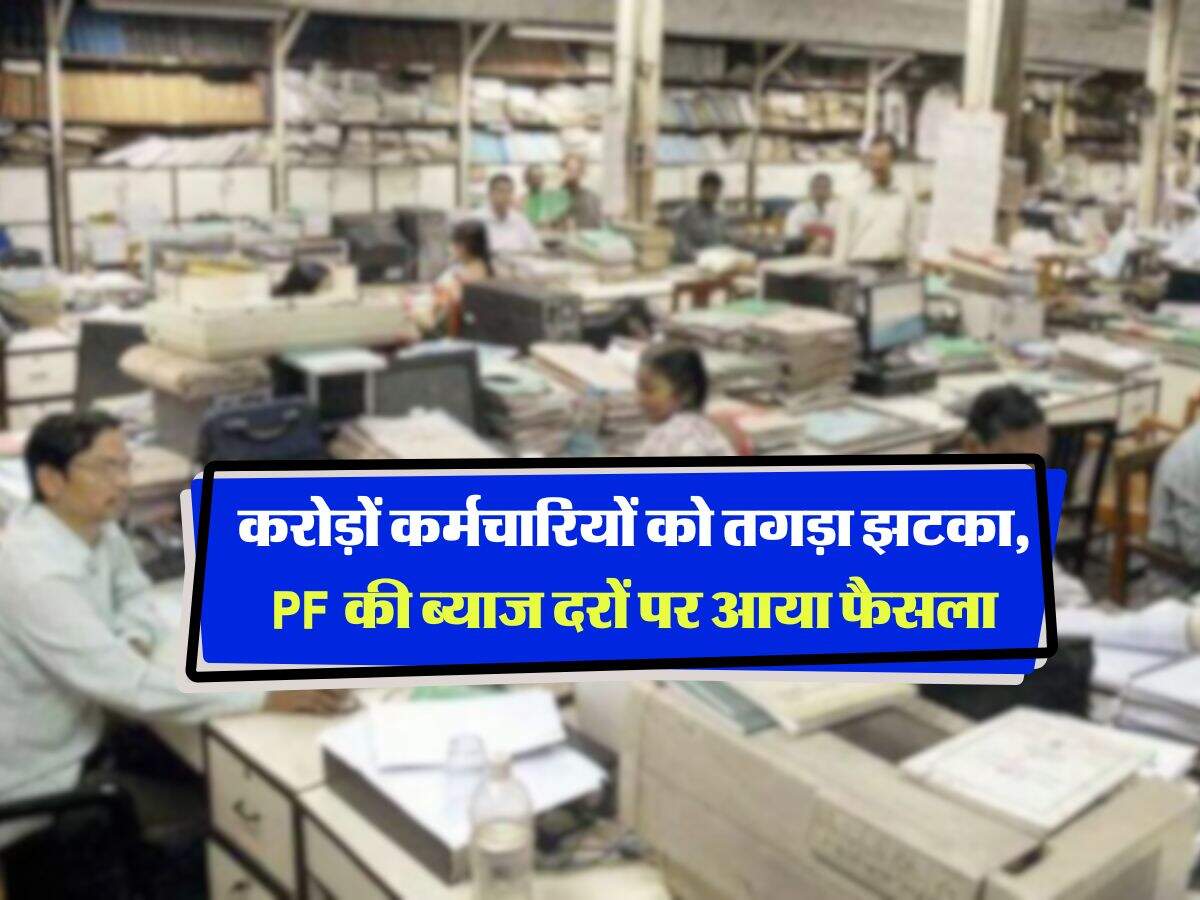 EPFO interest rate : करोड़ों कर्मचारियों को तगड़ा झटका, PF की ब्याज दरों पर आया फैसला