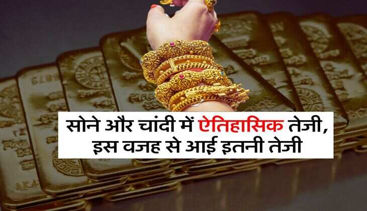 Gold Silver New Record : सोने और चांदी में ऐतिहासिक तेजी, इस वजह से आई इतनी तेजी
