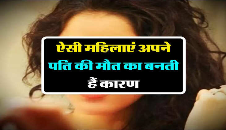 Chanakya Niti: ऐसी महिलाएं अपने पति की मौत का बनती हैं कारण! जानें चाणक्य नीति में