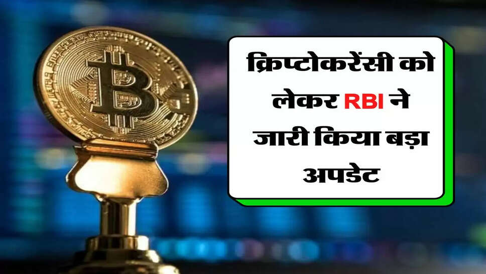 क्रिप्&zwj;टोकरेंसी को लेकर RBI ने जारी किया बड़ा अपडेट, आपके लिए जानना जरूरी