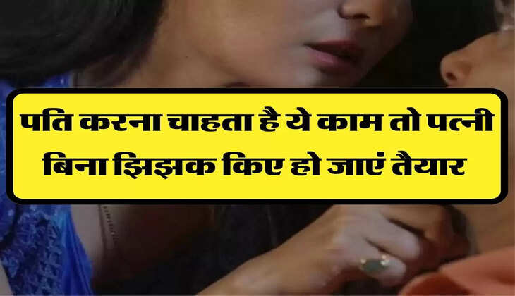 Chanakya Niti: पति करना चाहता है ये काम तो पत्नी बिना झिझक किए हो जाएं तैयार 