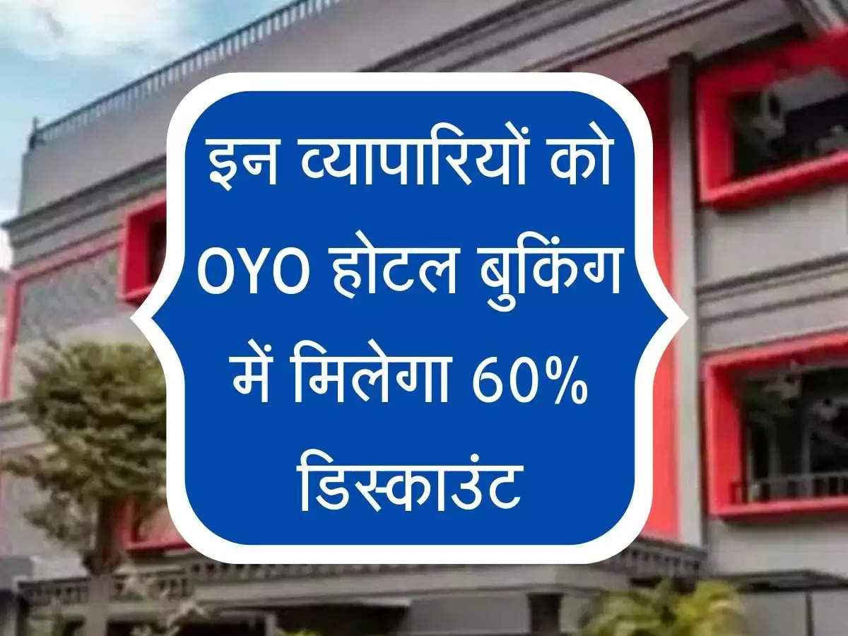 OYO Discount offer : इन व्यापारियों को OYO होटल बुकिंग में मिलेगा 60% डिस्काउंट