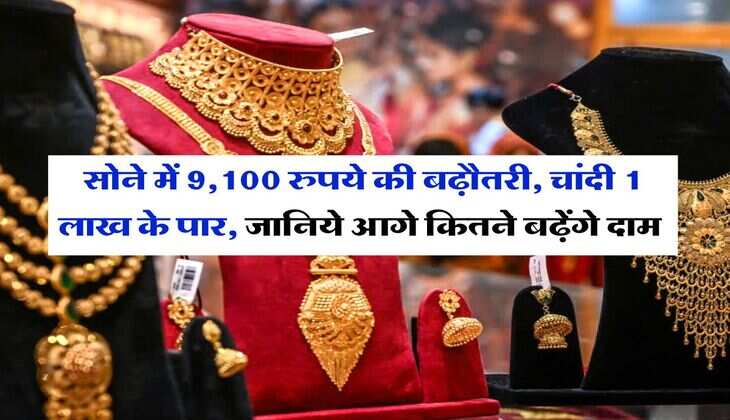 Gold Price : सोने में 9,100 रुपये की बढ़ौतरी, चांदी 1 लाख के पार, जानिये आगे कितने बढ़ेंगे दाम&nbsp;