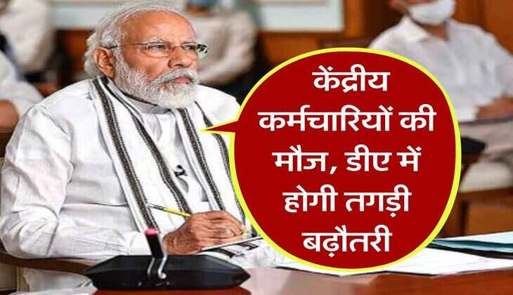 DA Hike July 2025 : केंद्रीय कर्मचारियों की मौज, डीए में होगी तगड़ी बढ़ौतरी