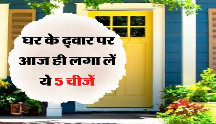 घर के द्वार पर आज ही लगा लें ये 5 चीजें, सदा खुश रहेगी लक्ष्मी