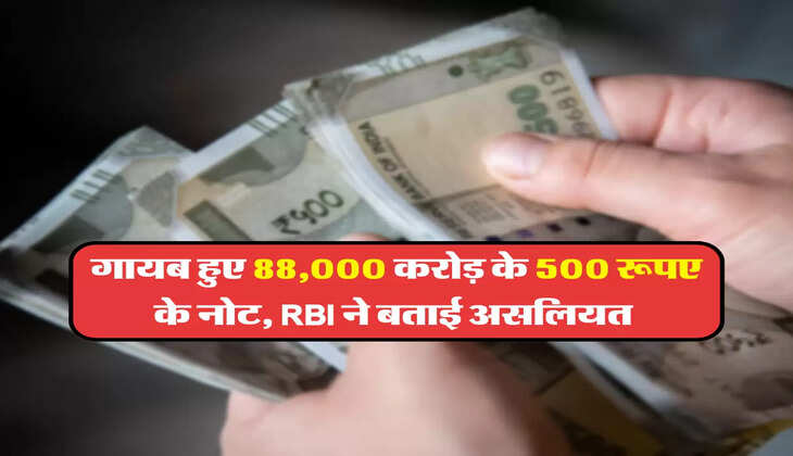 गायब हुए &nbsp;88,000 करोड़ के &nbsp;500 रूपए के नोट, RBI ने बताई असलियत&nbsp;