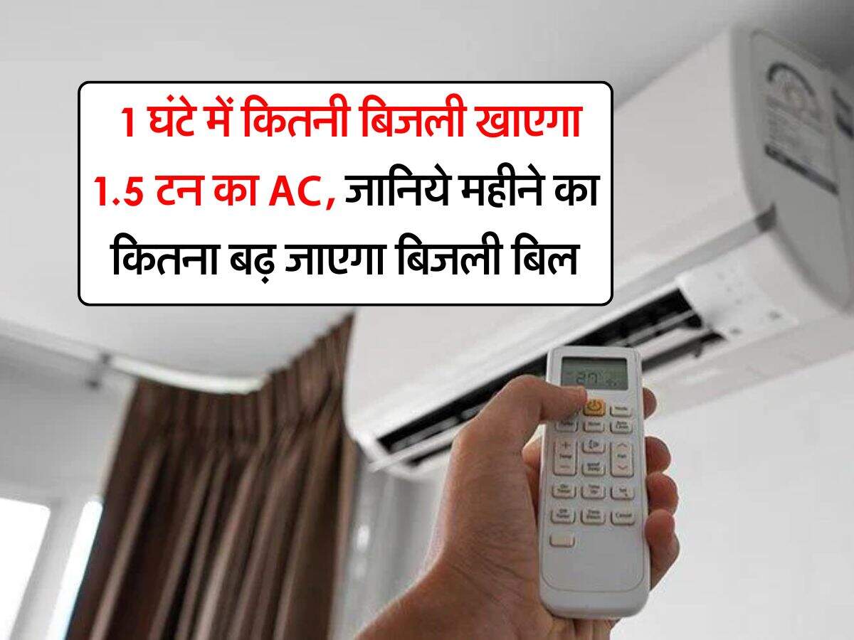 Air Conditioner : 1 घंटे में कितनी बिजली खाएगा 1.5 टन का AC, जानिये महीने का कितना बढ़ जाएगा बिजली बिल