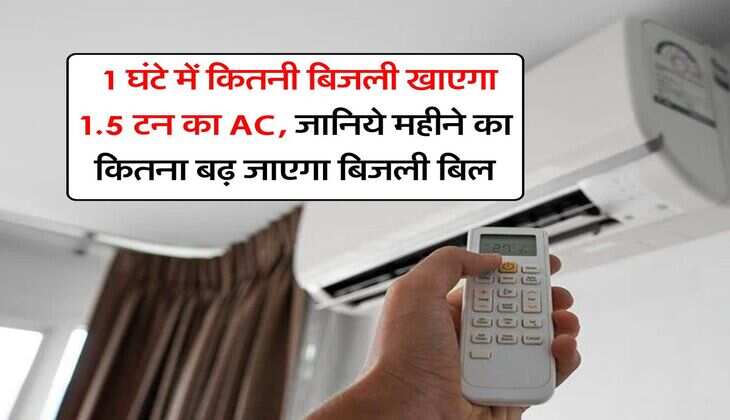 Air Conditioner : 1 घंटे में कितनी बिजली खाएगा 1.5 टन का AC, जानिये महीने का कितना बढ़ जाएगा बिजली बिल