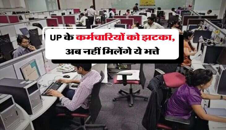 UP के कर्मचारियों को झटका, अब नहीं मिलेंगे ये भत्ते