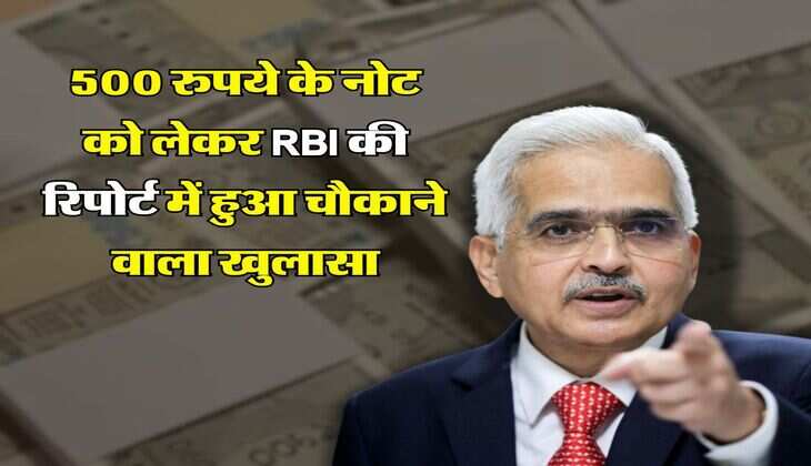 500 रुपये के नोट को लेकर RBI की रिपोर्ट में हुआ चौकाने वाला खुलासा