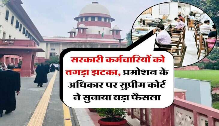 Supreme Court : सरकारी कर्मचारियों को तगड़ा झटका, प्रमोशन के अधिकार पर सुप्रीम कोर्ट ने सुनाया बड़ा फैसला