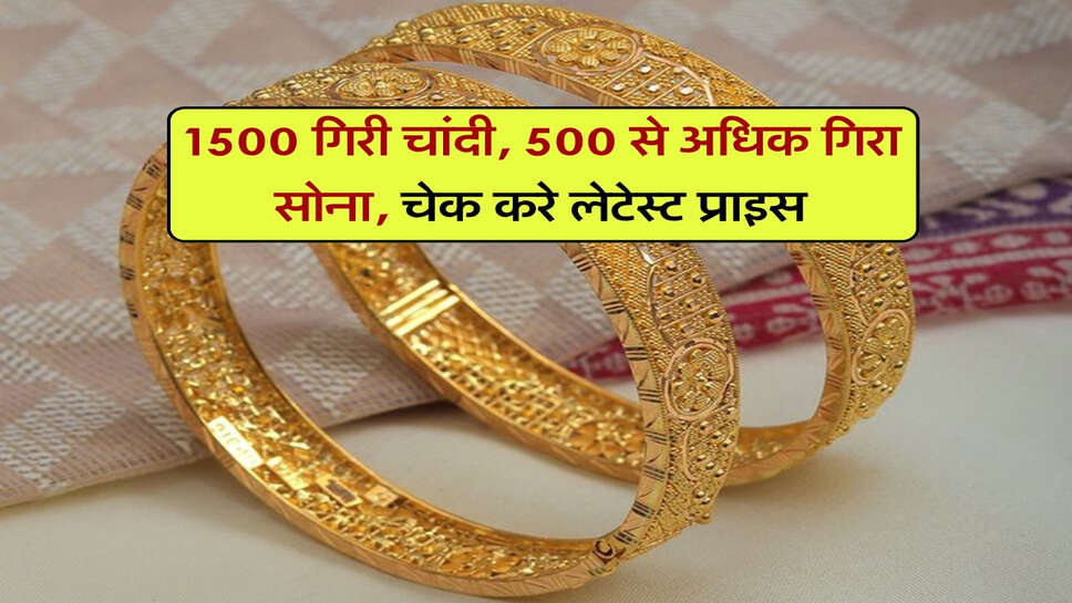 gold silver price : 1500 गिरी चांदी, 500 से अधिक गिरा सोना, चेक करे लेटेस्ट प्राइस