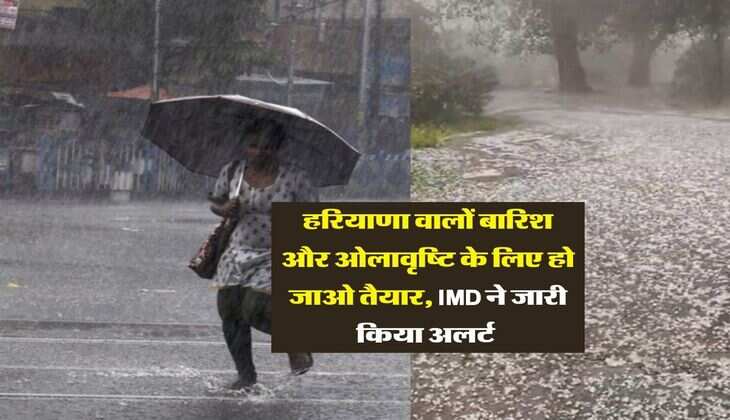 Haryana Weather : हरियाणा वालों बारिश और ओलावृष्टि के लिए हो जाओ तैयार, IMD ने जारी किया अलर्ट&nbsp;