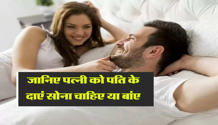 Husband Wife : जानिए पत्नी को पति के दाएं सोना चाहिए या बांए