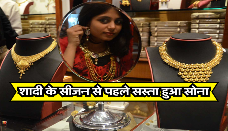 शादी के सीजन से पहले सस्ता हुआ सोना