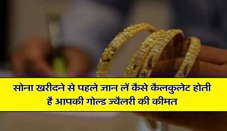 Gold Jewellery making charges: सोना खरीदने से पहले जान लें कैसे कैलकुलेट होती है आपकी गोल्ड ज्वैलरी की कीमत
