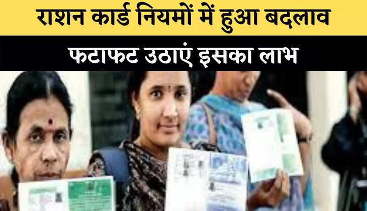 राशन कार्ड नियमों में हुआ बदलाव, फटाफट उठाएं इसका लाभ