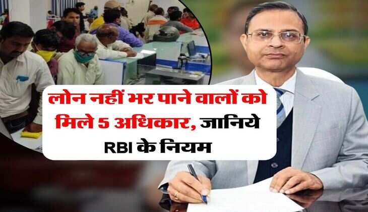 लोन नहीं भर पाने वालों को मिले 5 अधिकार, जानिये RBI के नियम