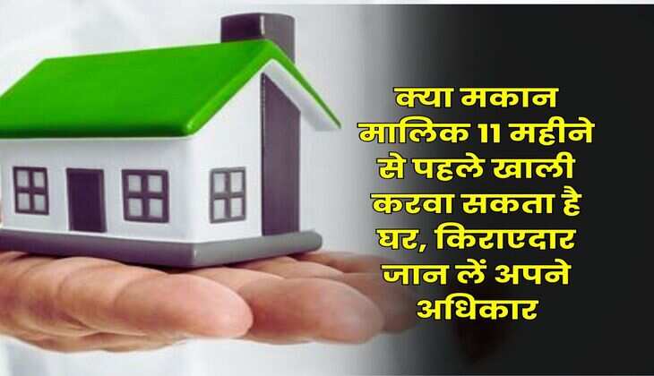 Tenants Rights : क्या मकान मालिक 11 महीने से पहले खाली करवा सकता है घर, किराएदार जान लें अपने अधिकार
