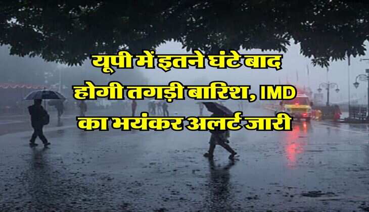 UP Weather Forecast : यूपी में इतने घंटे बाद होगी तगड़ी बारिश, IMD का भयंकर अलर्ट जारी