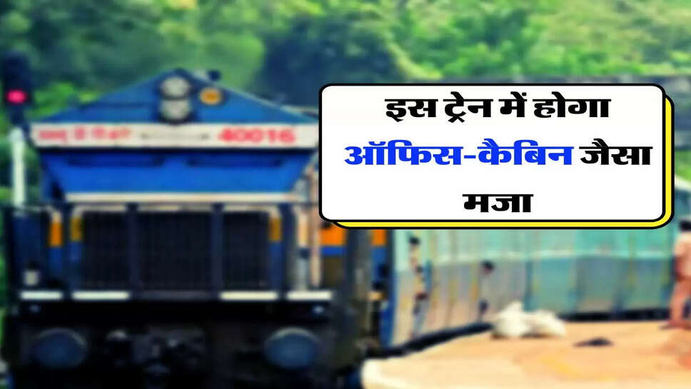 Indian Ralway - इस ट्रेन में होगा ऑफिस-कैबिन जैसा मजा, लक्ष्य पुरा करने के लिए सुबह 7.30 से रात 2.00 बजे तक हो रहा काम&nbsp;
