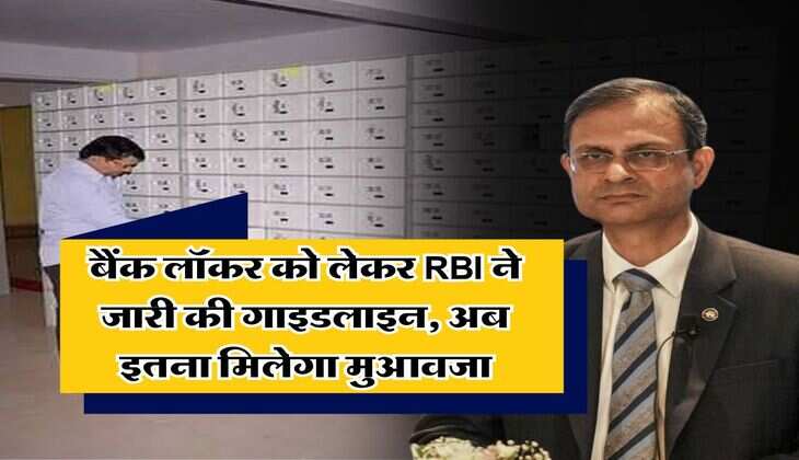 Bank Locker Rule 2025 : बैंक लॉकर को लेकर RBI ने जारी की गाइडलाइन, अब इतना मिलेगा मुआवजा