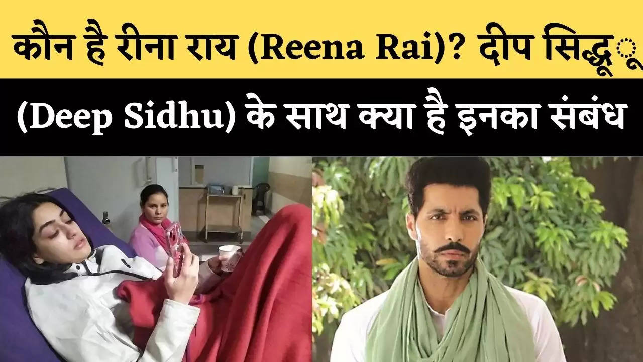  कौन है रीना राय (Reena Rai)? दीप सिद्धू (Deep Sidhu) के साथ क्या है इनका संबंध