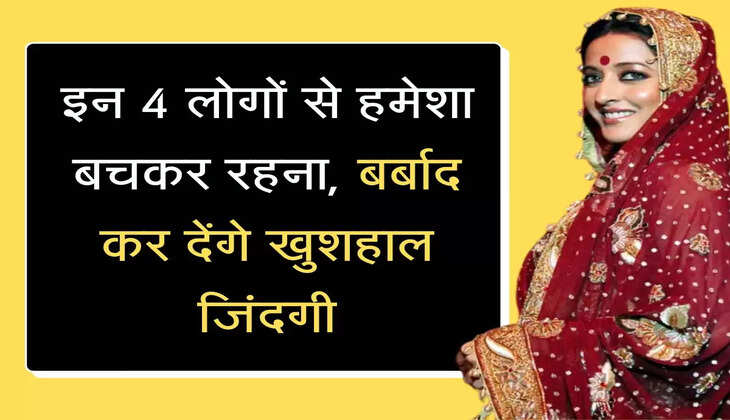 Chanakya Niti इन 4 लोगों से हमेशा बचकर रहना, बर्बाद कर देंगे खुशहाल जिंदगी