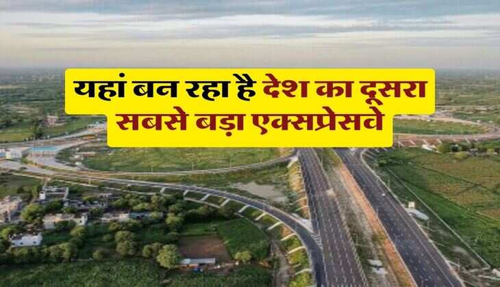 Second Longest Expressway : यहां बन रहा है देश का दूसरा सबसे बड़ा एक्&zwj;सप्रेसवे, आधे समय में तय हो जाएगा घंटों का सफर