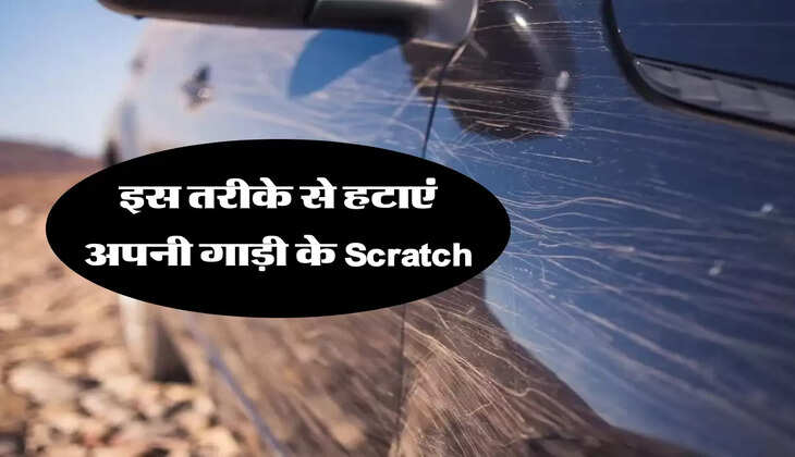 मामूली-सा ये Toothpaste बना देगा आपकी कार को एकदम नए जैसा, बस करना होगा ये काम&nbsp;