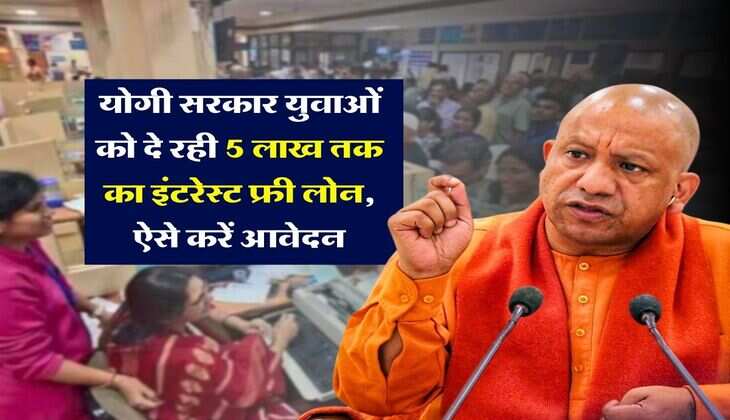 Loan News : योगी सरकार युवाओं को दे रही 5 लाख तक का इंटरेस्ट फ्री लोन, ऐसे करें आवेदन
