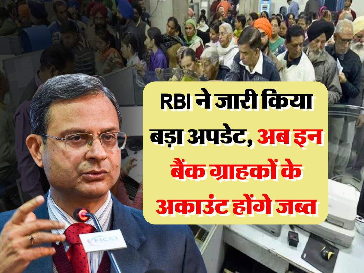 RBI ने जारी किया बड़ा अपडेट, अब इन बैंक ग्राहकों के अकाउंट होंगे जब्त