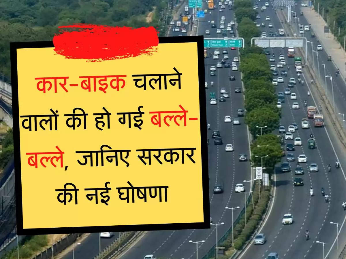 Nitin Gadkari कार-बाइक चलाने वालों की हो गई बल्ले-बल्ले, जानिए सरकार की नई घोषणा