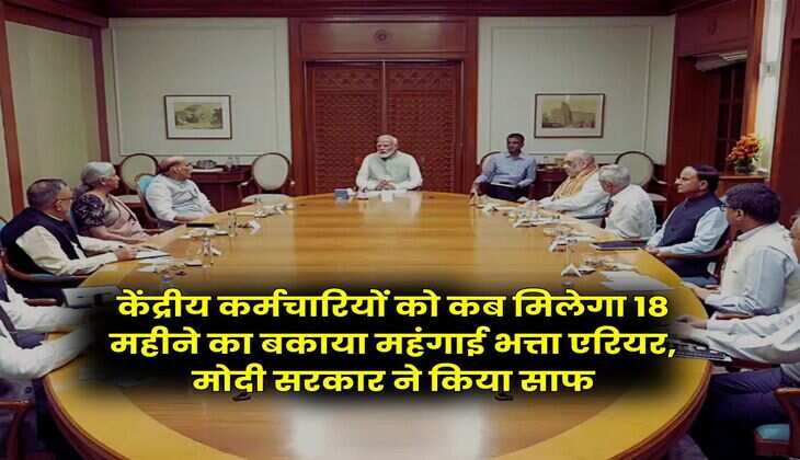 DA Hike : केंद्रीय कर्मचारियों को कब मिलेगा 18 महीने का बकाया महंगाई भत्ता एरियर, मोदी सरकार ने किया साफ