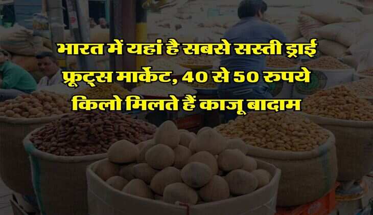 Cheapest Dry Fruit Market : भारत में यहां है सबसे सस्ती ड्राई फ्रूट्स मार्केट, 40 से 50 रुपये किलो मिलते हैं काजू बादाम, लोग थोक में करते हैं खरीदारी