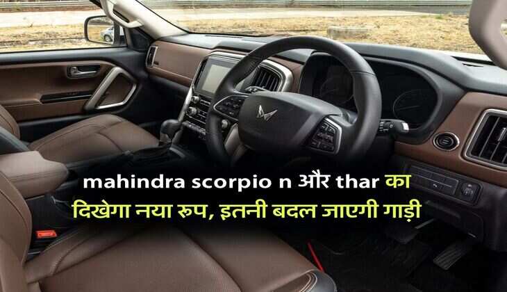 mahindra scorpio n और thar का दिखेगा नया रूप, इतनी बदल जाएगी गाड़ी