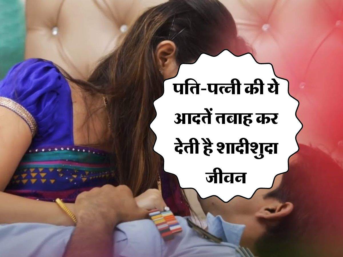 Chanakya Neeti : पति-पत्नी की ये आदतें तबाह कर देती है उनका शादीशुदा जीवन 